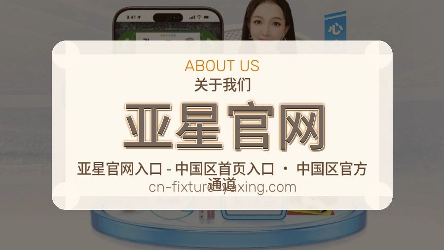 亚星官网体育赛事服务介绍