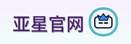 亚星官网 Logo
